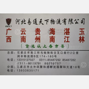 石家庄易通天下物流