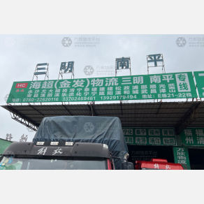 中山海超/金发物流