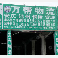 中山万帮物流
