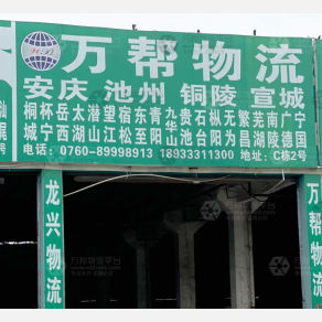 中山万帮物流