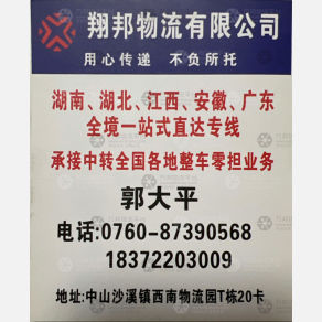 中山翔邦物流
