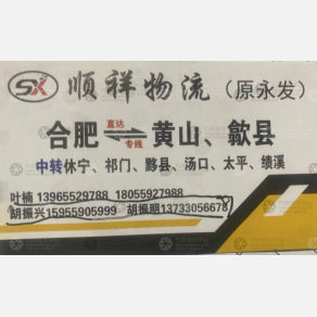合肥顺祥/永发物流
