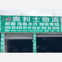 中山奥利士物流