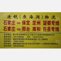 石家庄途锐/海润物流