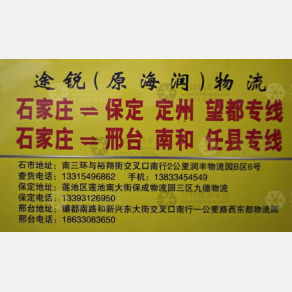 石家庄途锐/海润物流