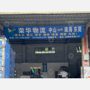 中山荣华物流