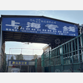 石家庄兴邦和义物流