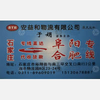 石家庄安益和/天益和物流