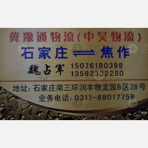 石家庄中昊/冀豫通物流