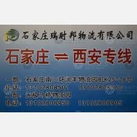 石家庄瑞时邦物流