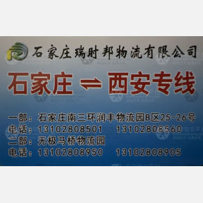 石家庄瑞时邦物流