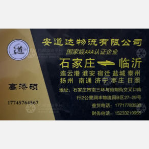 石家庄安道达/安送达物流临沂线