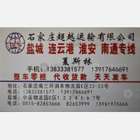 石家庄超越物流