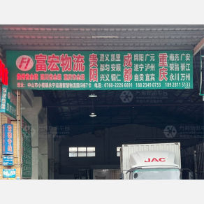 中山富宏物流