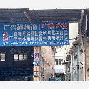 中山广兴通物流