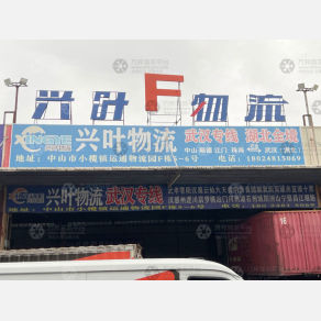 中山兴叶物流