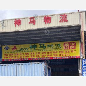 中山神马物流