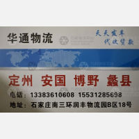 石家庄华凯/华通物流