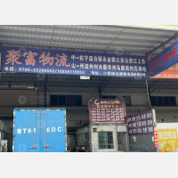 中山聚富物流