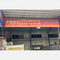 中山中瑜物流