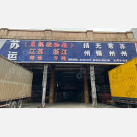 中山苏运/福欣物流