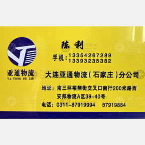 石家庄新亚通物流