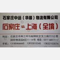 石家庄中运/华顺物流