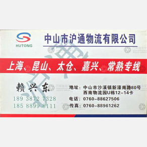 中山沪通物流