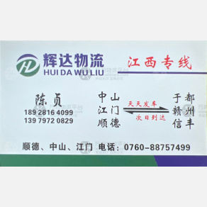 中山辉达物流