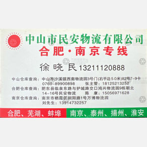 中山民安物流