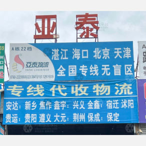 中山亚泰物流