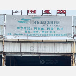 中山亦邦物流