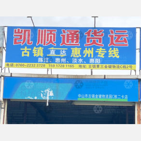中山凯顺通物流