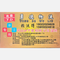 中山勇德物流