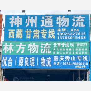 中山神州通物流
