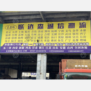 佛山联达森诚信物流
