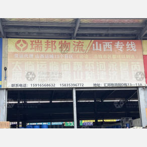 佛山瑞邦物流
