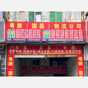 中山粤路/国磊物流