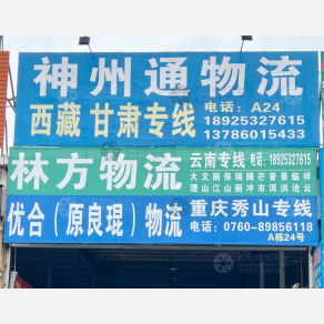 中山优合/良琨物流