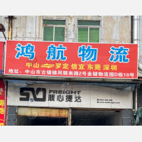 中山鸿航物流