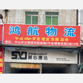 中山鸿航物流