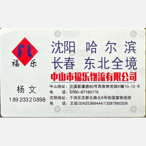 中山福乐物流