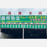 中山到福建泉州石狮专线,中山到福建泉州石狮直达线路,中山到福建泉州石狮中转线路