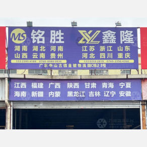 中山铭胜物流