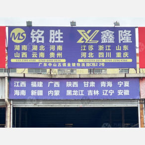 中山鑫隆物流