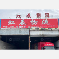 金键物流园店网点
