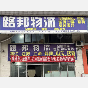 佛山路邦物流