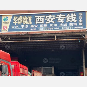 石家庄华烨物流