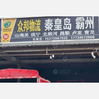 石家庄众邦物流