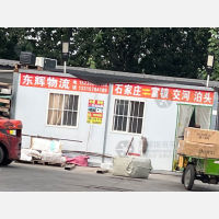 石家庄东辉物流